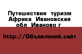 Путешествия, туризм Африка. Ивановская обл.,Иваново г.